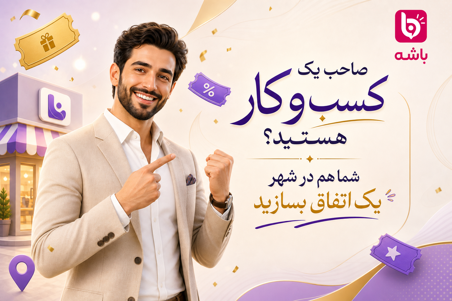 صاحب یک کسب و کار هستید؟ شما هم در شهر یک اتفاق بسازید